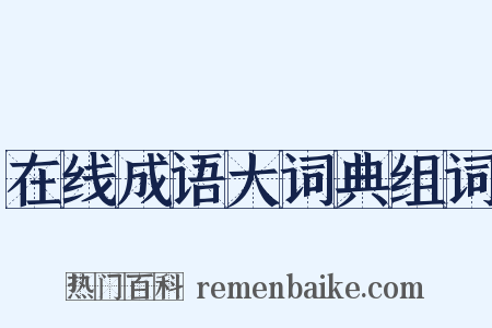 在线成语大词典组词是什么意思的图片
